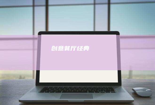 创意餐厅经典